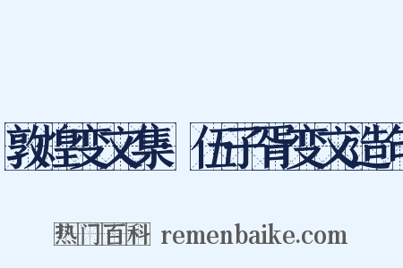 敦煌变文集·伍子胥变文造句是什么意思的图片